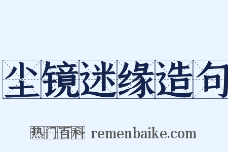 尘镜迷缘造句是什么意思的图片